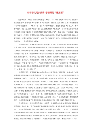 初中语文同步品读 李清照的 豪放面 专题辅导 试题