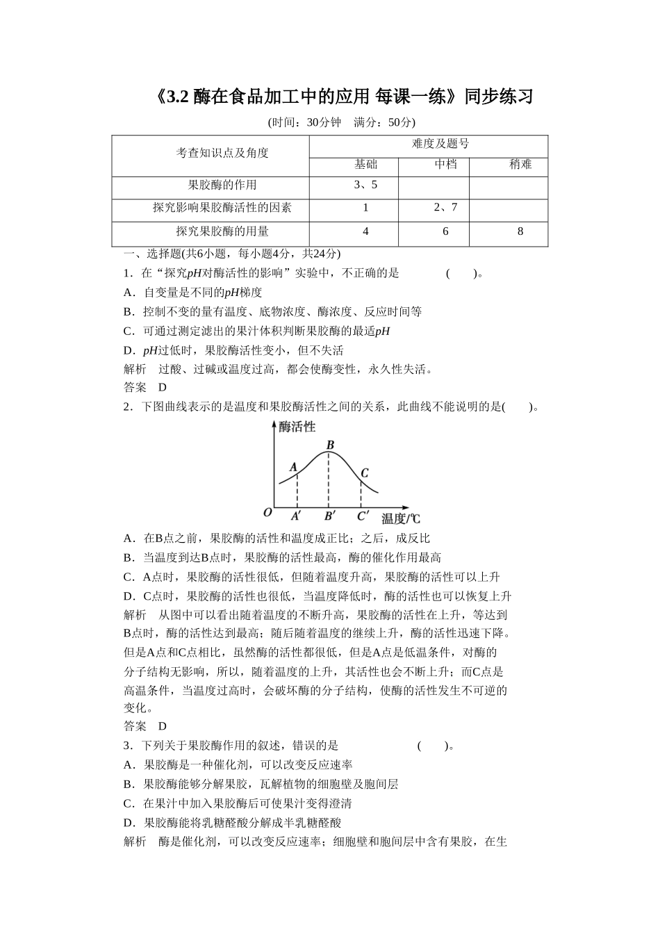 《3.2-酶在食品加工中的应用-每课一练》同步练习_第1页