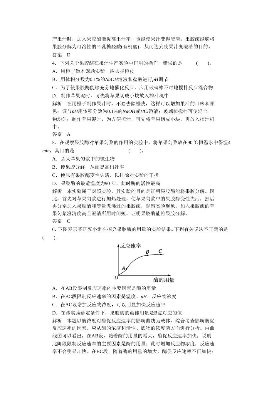 《3.2-酶在食品加工中的应用-每课一练》同步练习_第2页
