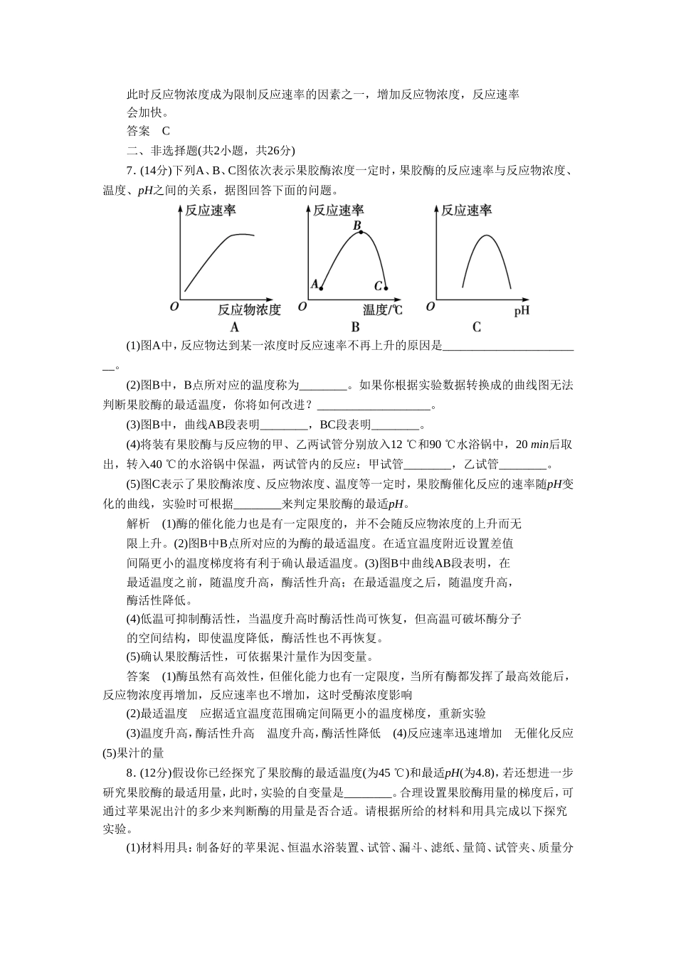 《3.2-酶在食品加工中的应用-每课一练》同步练习_第3页
