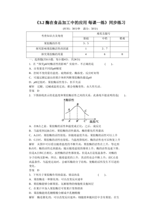 《3.2-酶在食品加工中的应用-每课一练》同步练习