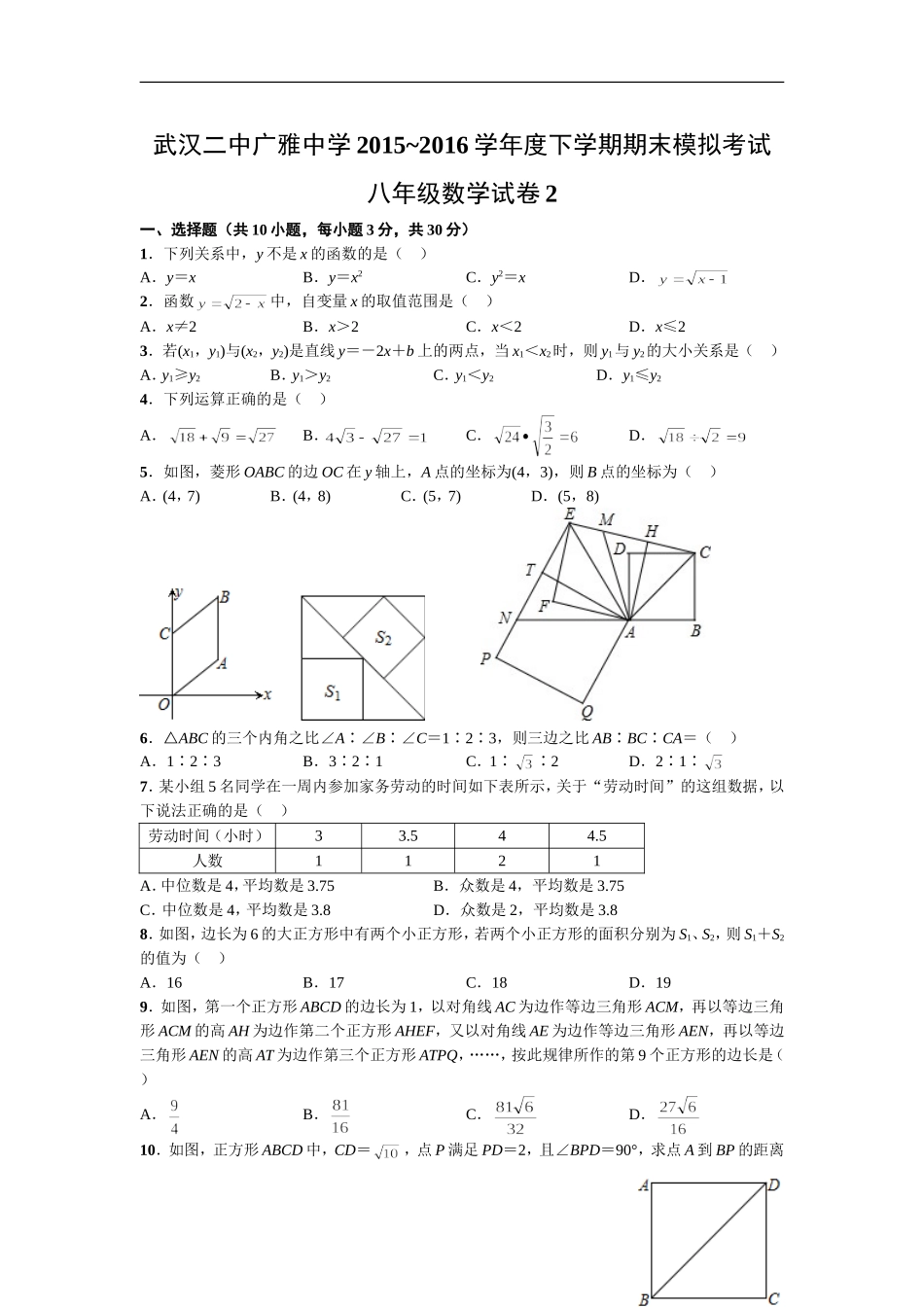 武汉二中广雅中学2015-2016学年度下学期期末模拟考试八年级数学试卷二(word版有答案)_第1页