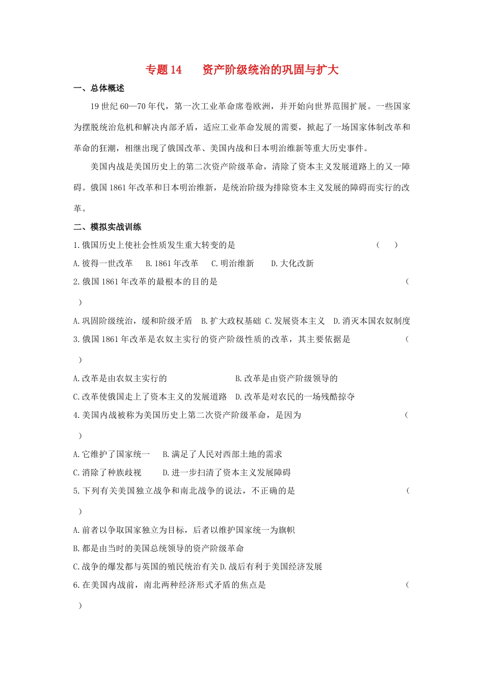 九年级历史总复习 主题14 资产阶级统治的巩固与扩大 中华书局版试卷_第1页