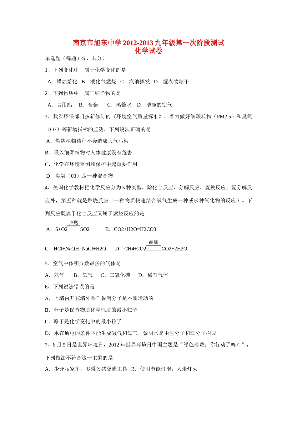 九年级化学第一次阶段检测试卷 新人教版试卷_第1页