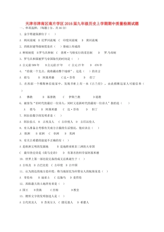 天津市津南区南片学区届九年级历史上学期期中质量检测试卷 新人教版试卷
