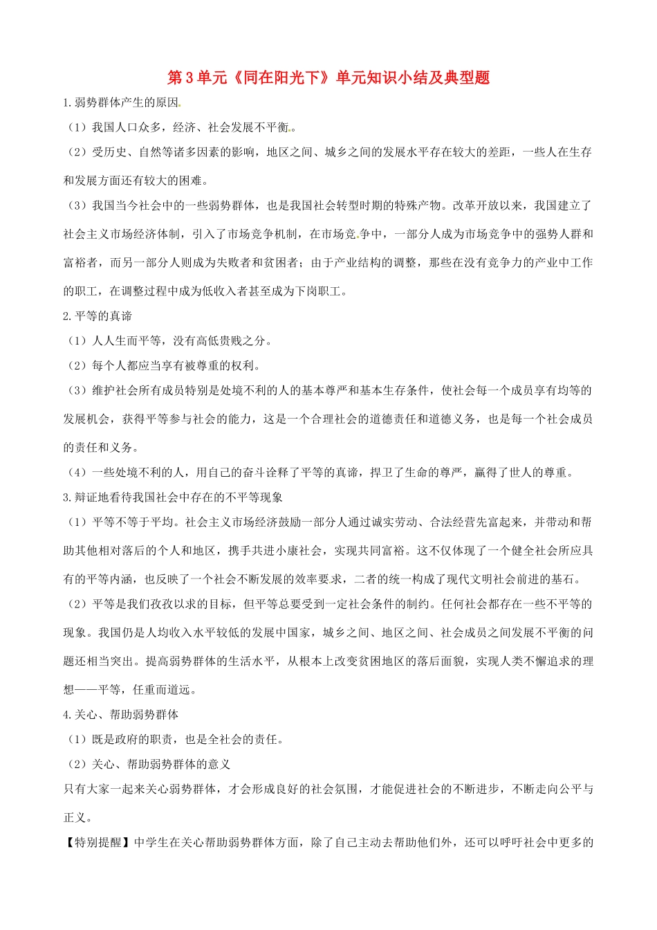 九年级政治 第3单元(同在阳光下)单元知识小结及典型题  教科版试卷_第1页