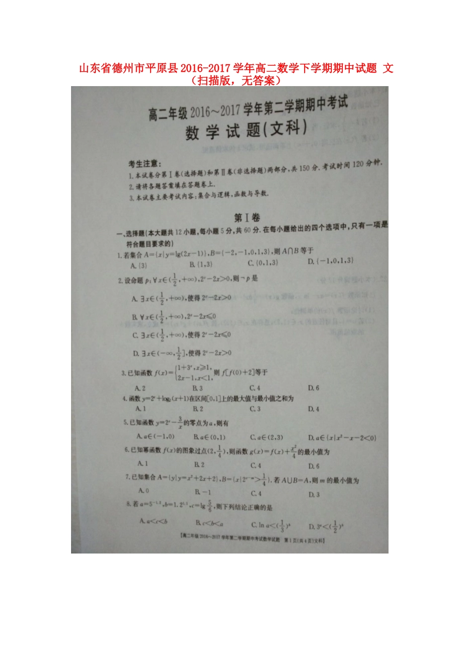 山东省德州市平原县 高二数学下学期期中试卷 文(扫描版，无答案)试卷_第1页