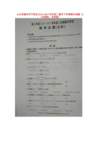 山东省德州市平原县 高二数学下学期期中试卷 文(扫描版，无答案)试卷