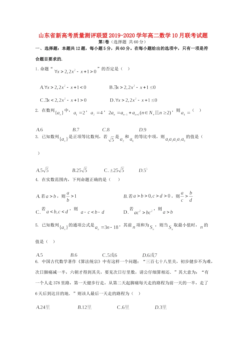 山东省 高二数学10月联考试卷_第1页