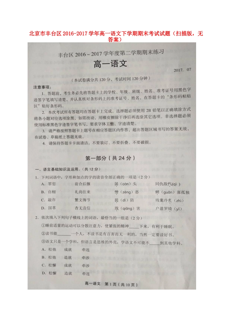 北京市丰台区_高一语文下学期期末考试试题扫描版无答案 试题_第1页