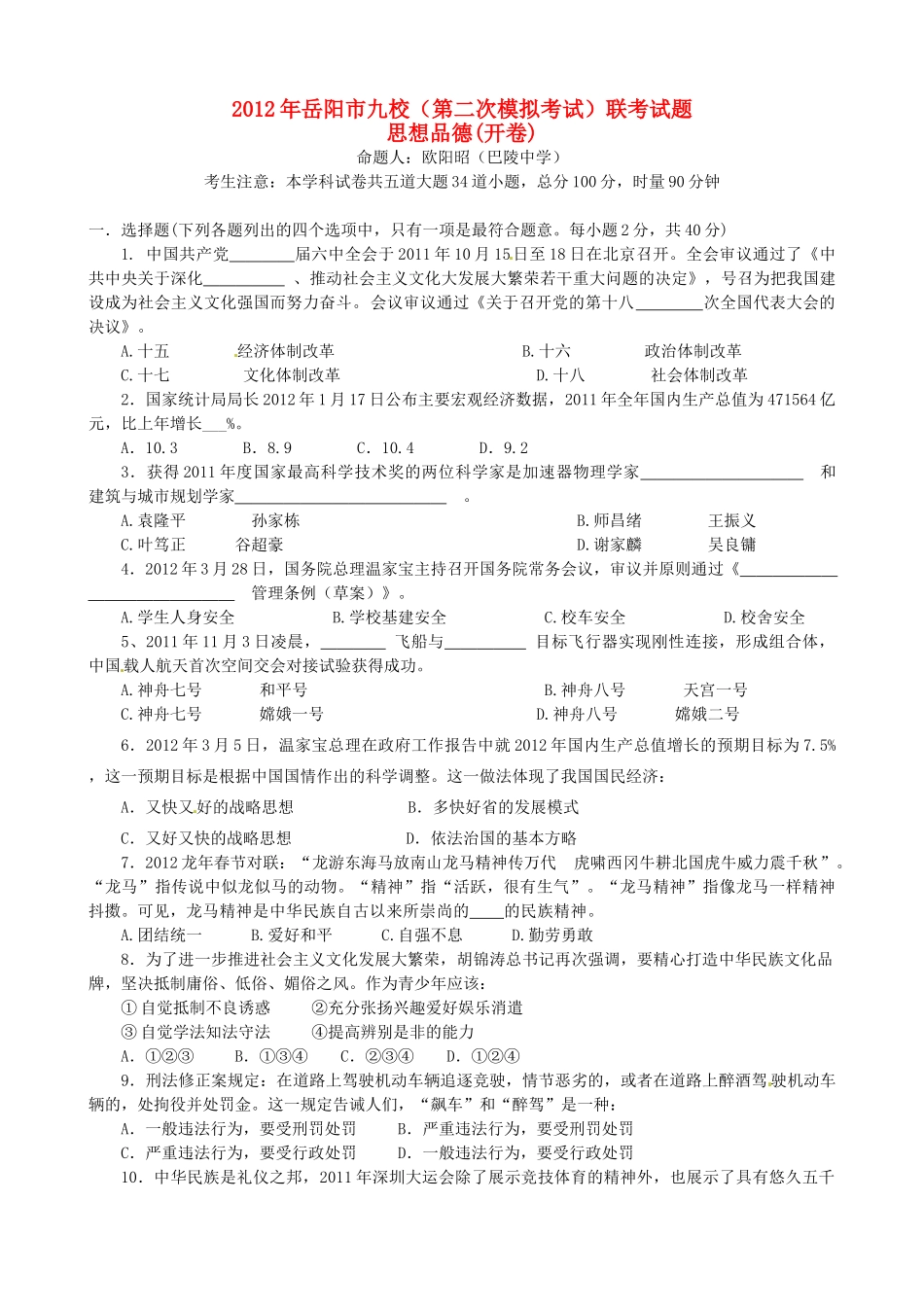 九年级政治第二次模拟联考试卷_第1页