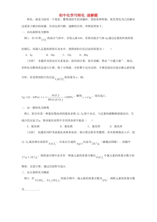 初中化学巧转化 速解题 学法指导 不分版本 试题
