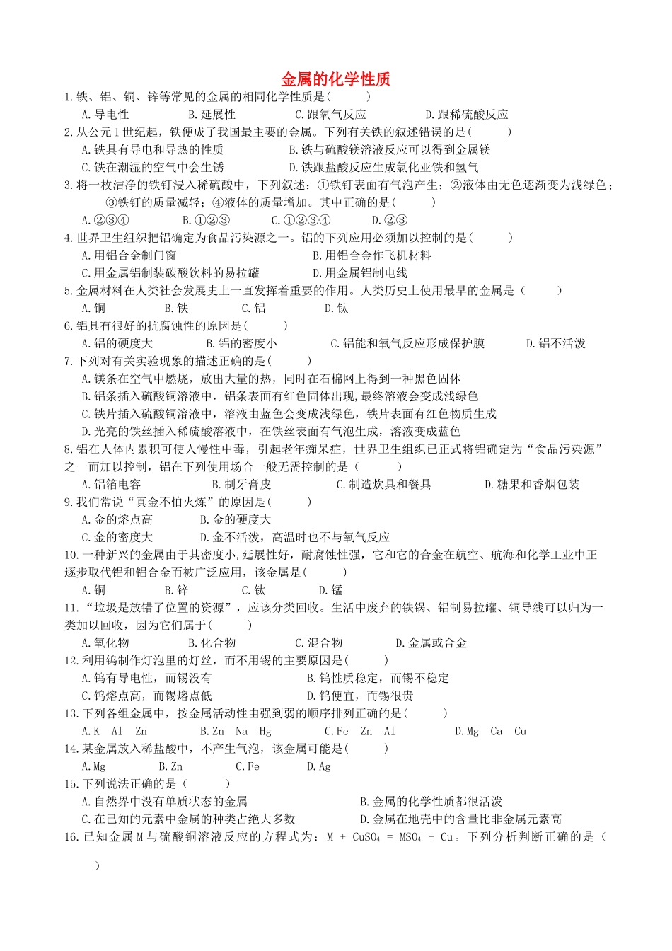 九年级化学下册 92 金属的化学性质试卷(新版)鲁教版试卷(00001)_第1页