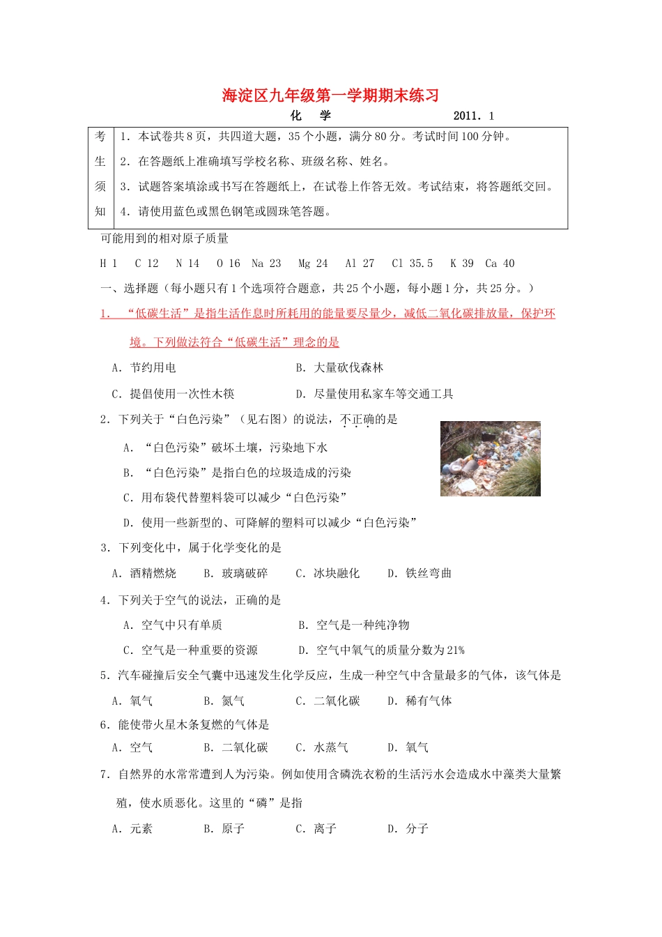 北京市海淀区九年级化学上学期期末试题 人教新课标版 试题_第1页