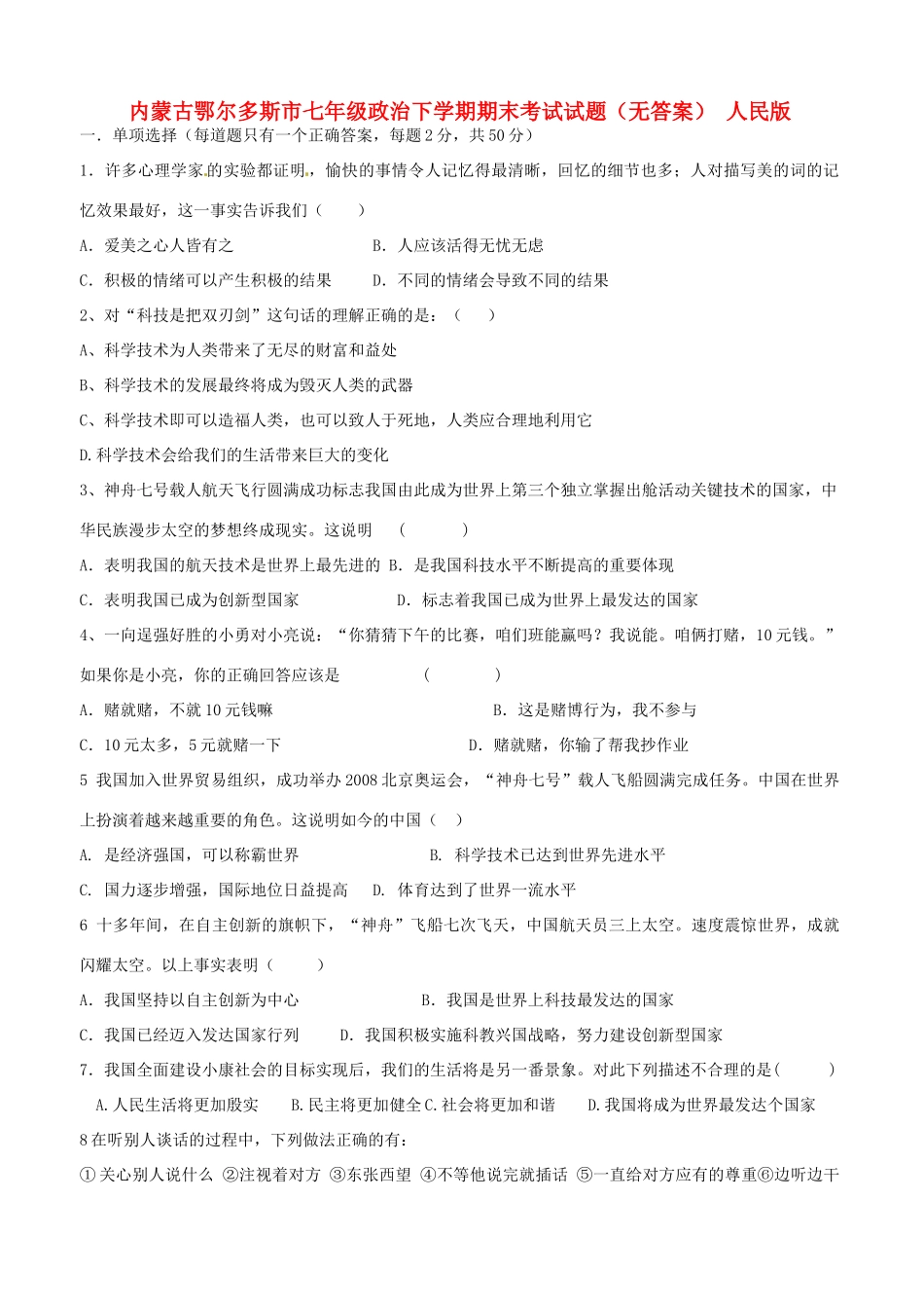 内蒙古鄂尔多斯市七年级政治下学期期末考试试题(无答案) 人民版 试题_第1页