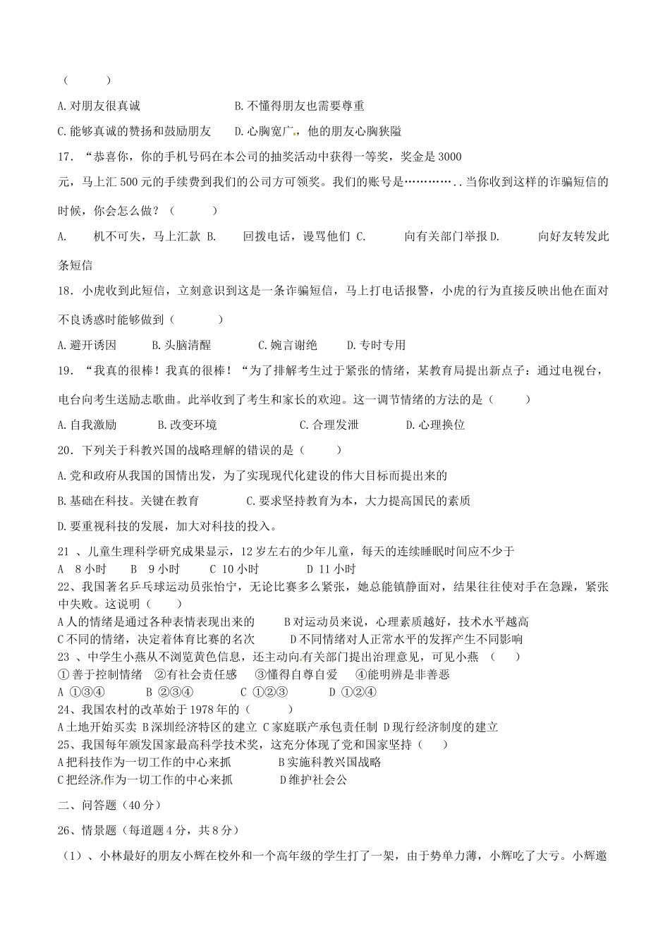 内蒙古鄂尔多斯市七年级政治下学期期末考试试题(无答案) 人民版 试题_第3页