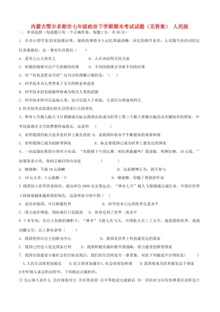 内蒙古鄂尔多斯市七年级政治下学期期末考试试题(无答案) 人民版 试题