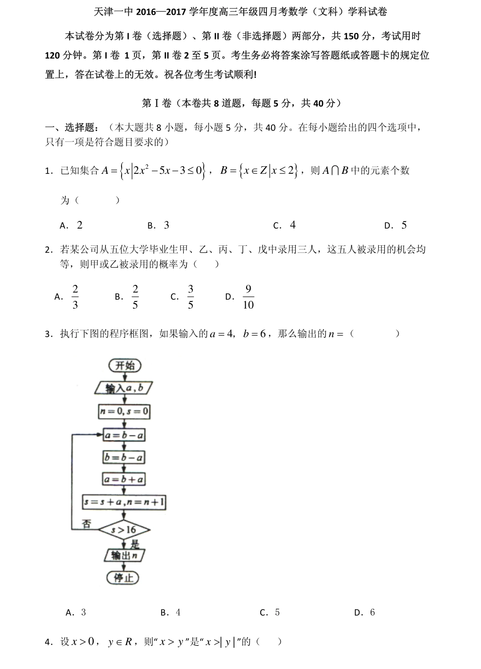 天津市高三数学第四次月考试卷 文(PDF)试卷_第1页