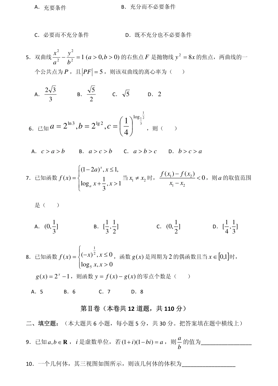 天津市高三数学第四次月考试卷 文(PDF)试卷_第2页
