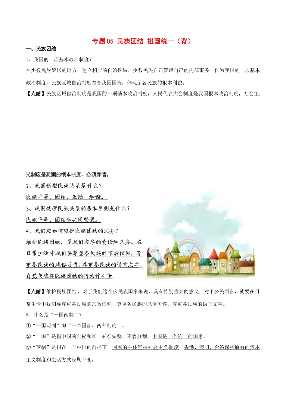 九年级政治寒假作业 专题05 民族团结 祖国统一(背)试卷_第1页