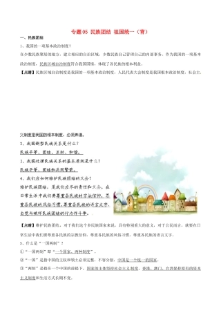 九年级政治寒假作业 专题05 民族团结 祖国统一(背)试卷