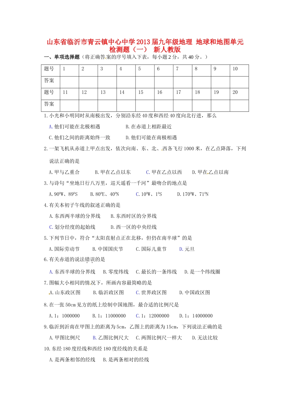 九年级地理 地球和地图单元检测题(一) 新人教版试卷_第1页