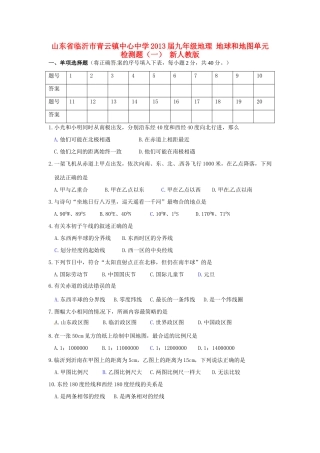 九年级地理 地球和地图单元检测题(一) 新人教版试卷