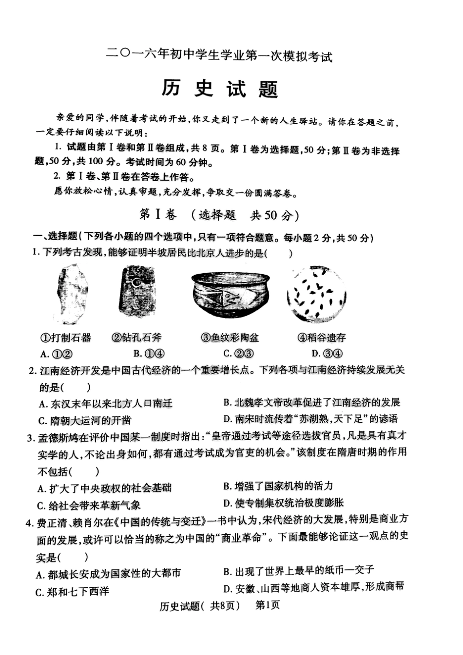 九年级历史下学期第一次模拟试卷(pdf，无答案) 0521317_第1页