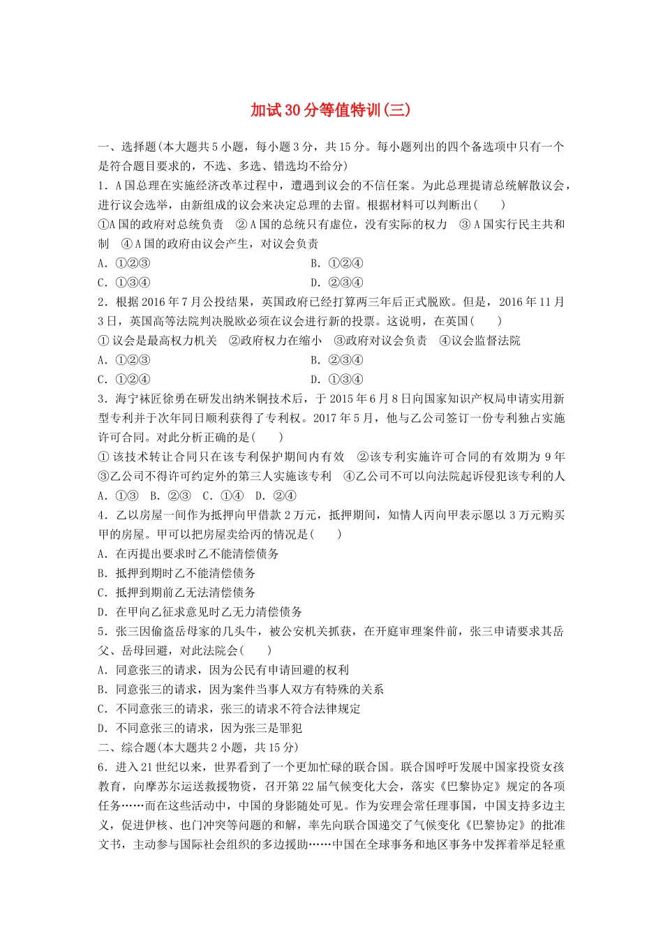 （浙江选考）（10月）高考政治考前特训 加试30分等值特训（三）-人教版高三全册政治试题_第1页