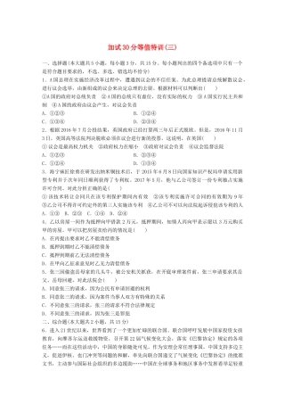 （浙江选考）（10月）高考政治考前特训 加试30分等值特训（三）-人教版高三全册政治试题