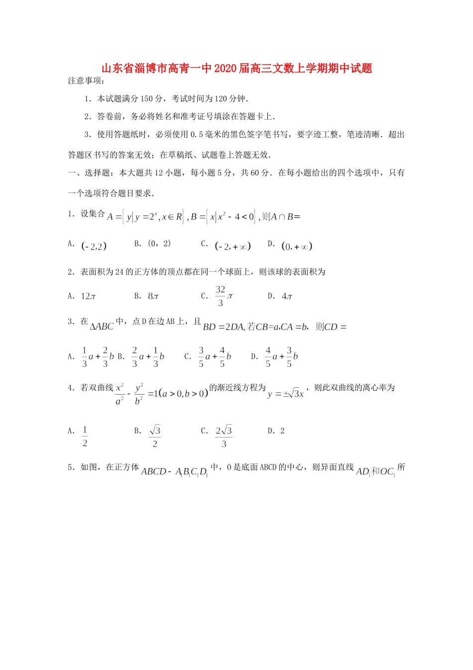 山东省淄博市高青一中高三数学上学期期中试卷 文试卷_第1页