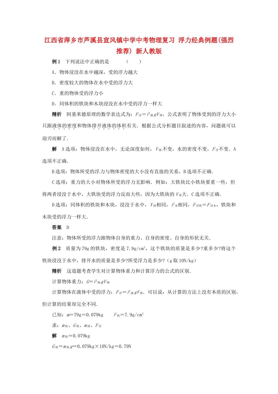 中考物理复习 浮力经典例题强烈推荐 新人教版试卷_第1页