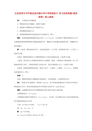 中考物理复习 浮力经典例题强烈推荐 新人教版试卷