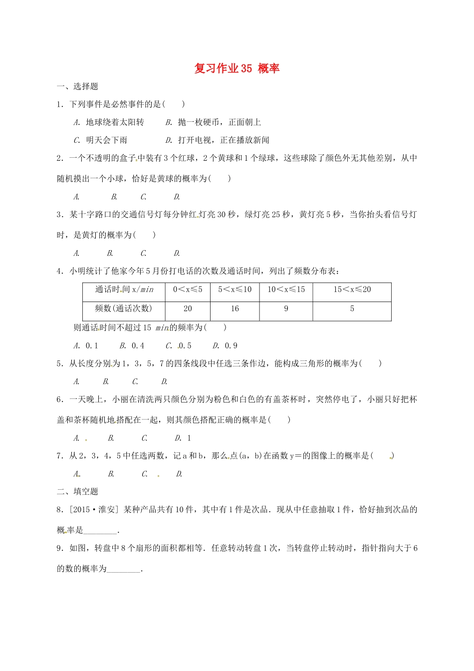 九年级数学下学期复习作业35 概率试卷_第1页