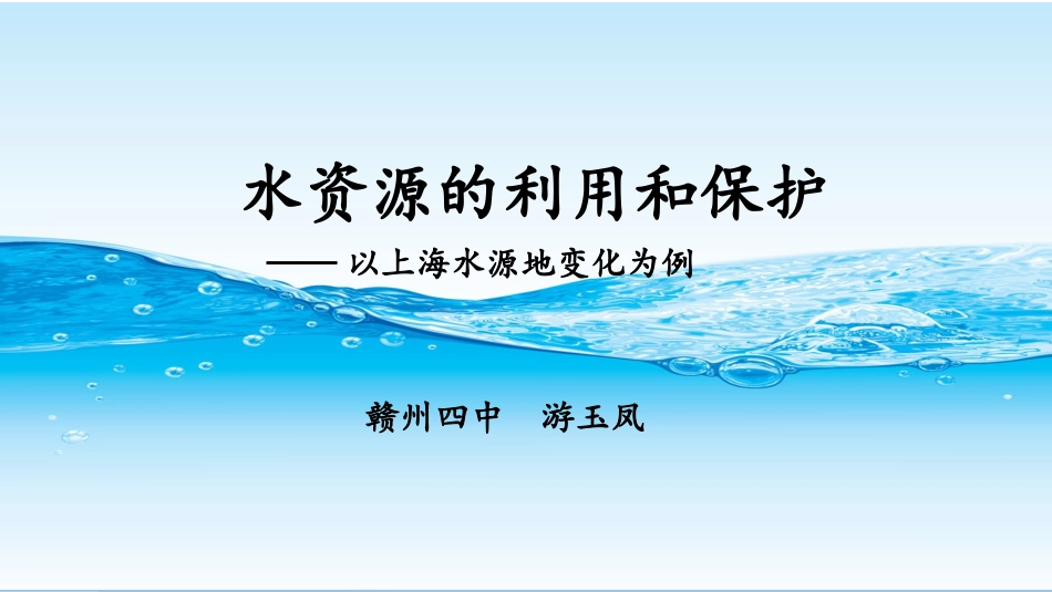 第三节水资源的利用与保护_第1页