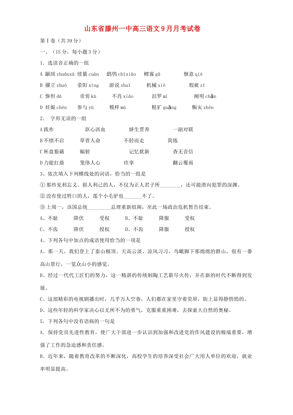 山东省滕州一中高三语文9月月考试卷 新课标 人教版试卷_第1页