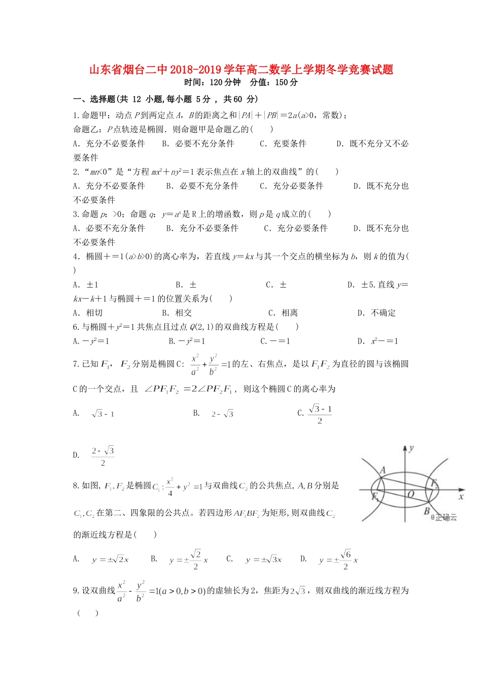 山东省烟台二中 高二数学上学期冬学竞赛试卷_第1页