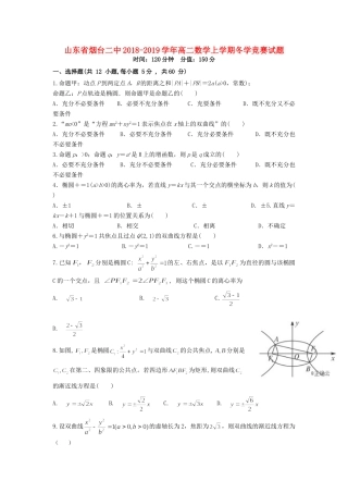 山东省烟台二中 高二数学上学期冬学竞赛试卷