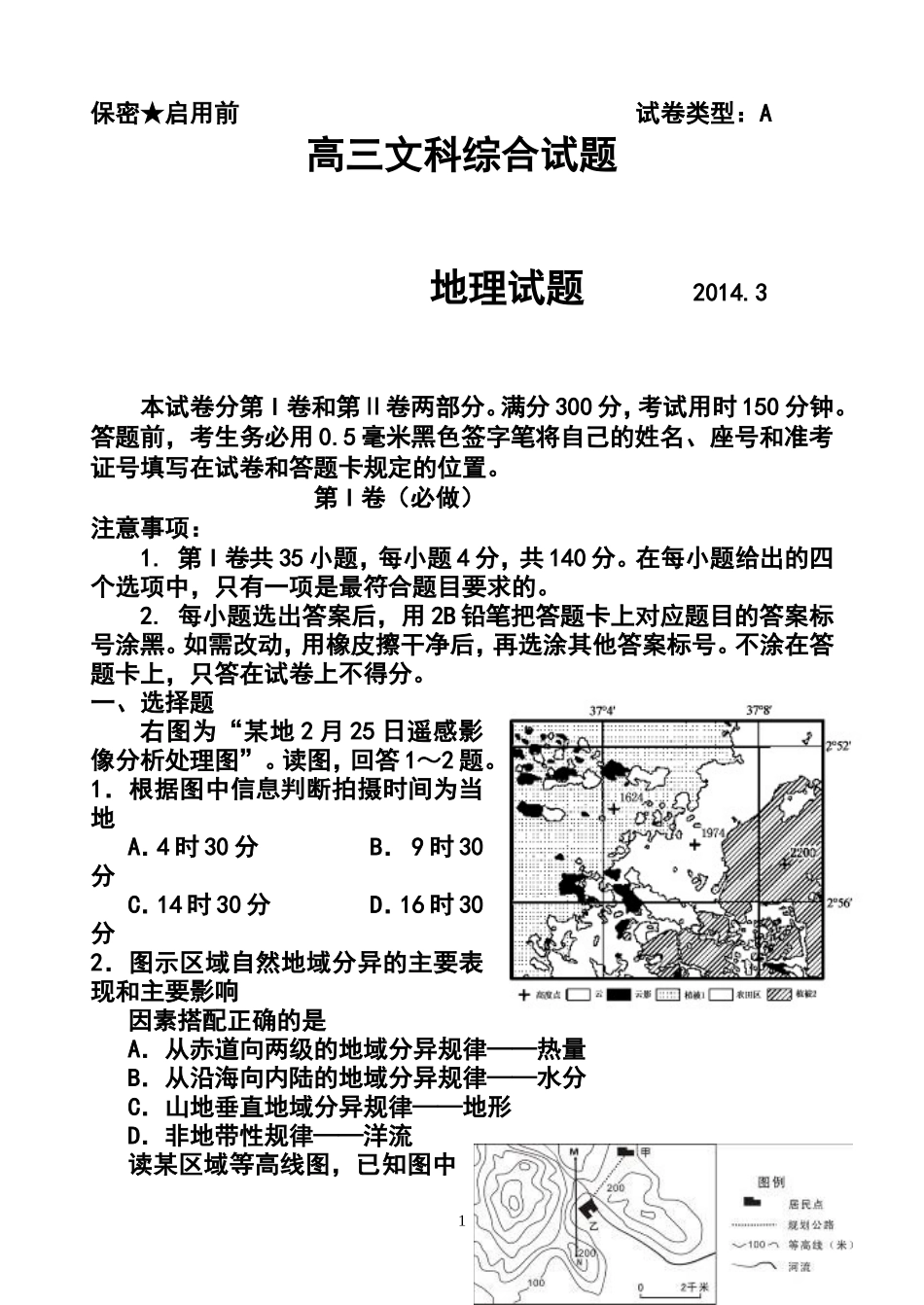 2014届山东省菏泽市高三3月模拟考试地理试题及答案_第1页