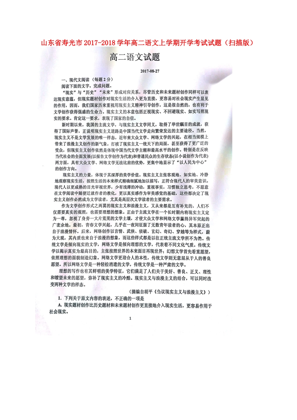 山东省寿光市_高二语文上学期开学考试试卷扫描版试卷_第1页