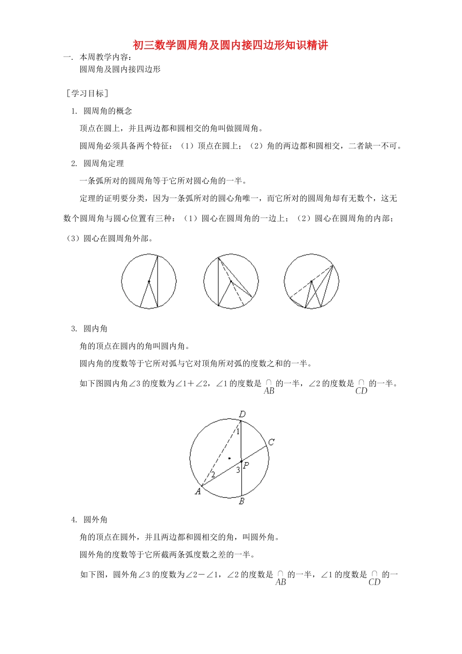初三数学圆周角及圆内接四边形知识精讲 人教版 试题_第1页