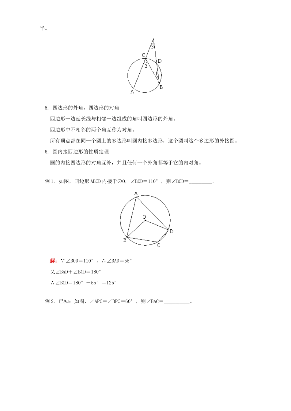 初三数学圆周角及圆内接四边形知识精讲 人教版 试题_第2页