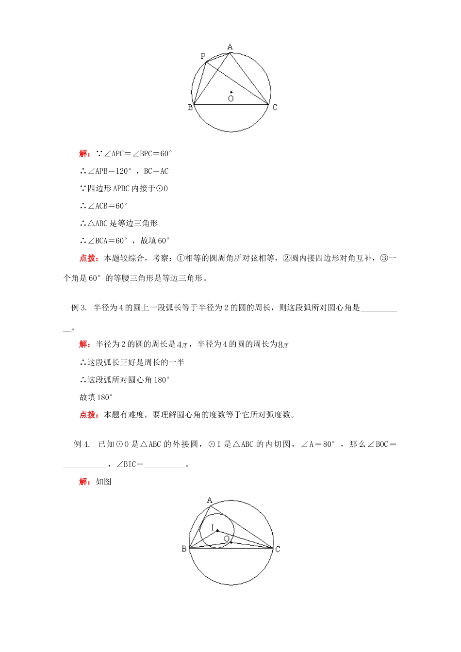 初三数学圆周角及圆内接四边形知识精讲 人教版 试题_第3页