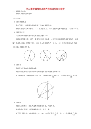 初三数学圆周角及圆内接四边形知识精讲 人教版 试题