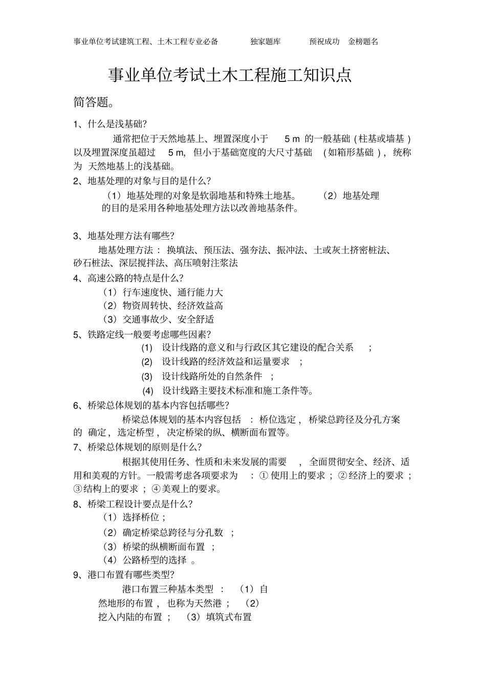 事业单位考试土木工程施工知识点pdf_第1页