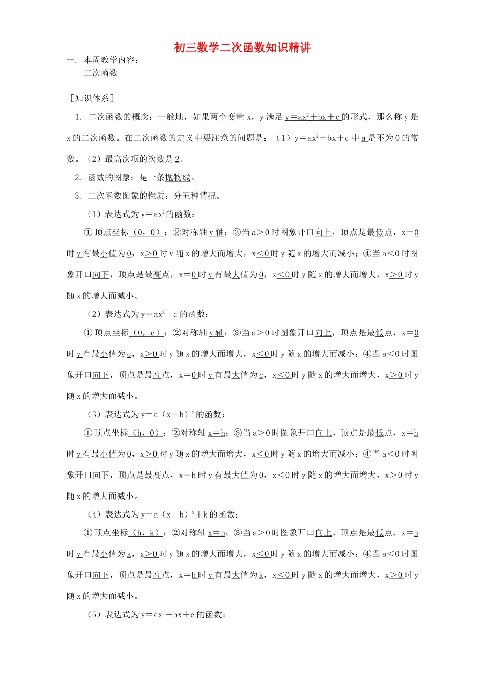 初三数学二次函数知识精讲 北师大版 试题_第1页