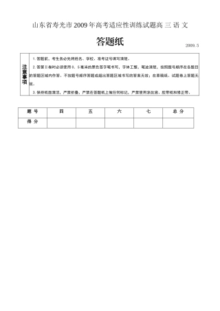 山东省寿光市高考适应性训练试卷高 三 语 文答题纸 山东省寿光市高三语文高考适应性训练试卷 山东省寿光市高三语文高考适应性训练试卷