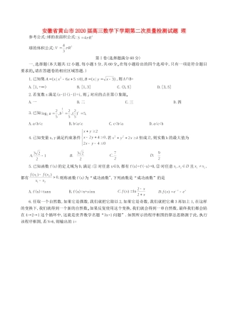 安徽省黄山市高三数学下学期第二次质量检测试卷 理试卷