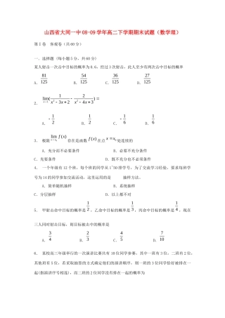 山西省大同一中08-09年高二数学下学期期末试卷(理)试卷