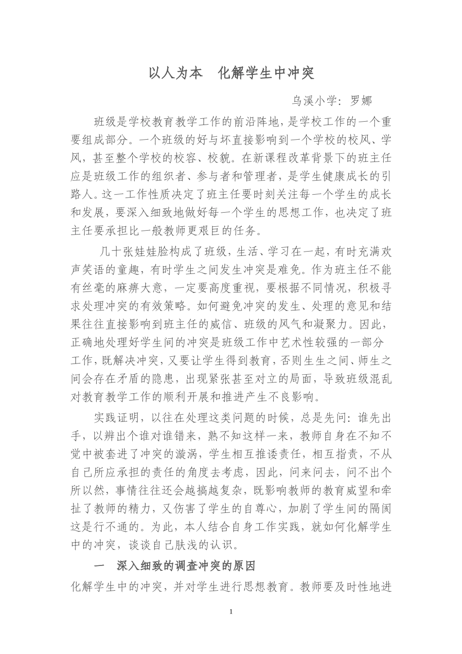 以人为本化解学生中冲突_第1页